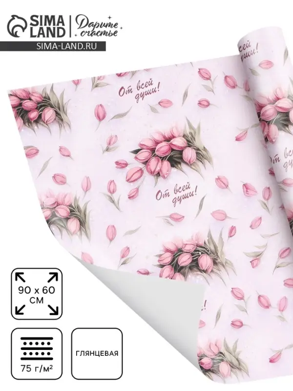 Бумага упаковочная, глянцевая &laquo;От всей души&raquo; 60&times;90 см