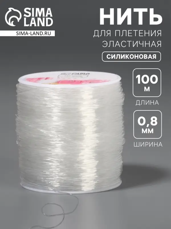 Нить для плетения, эластичная, 100&plusmn;1 м, d=0.8 мм, прозрачная