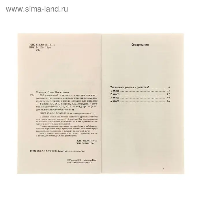 «555 изложений, диктантов и текстов для контрольного списывания, 1-4 классы», Узорова О. В., Нефёдова Е. А.