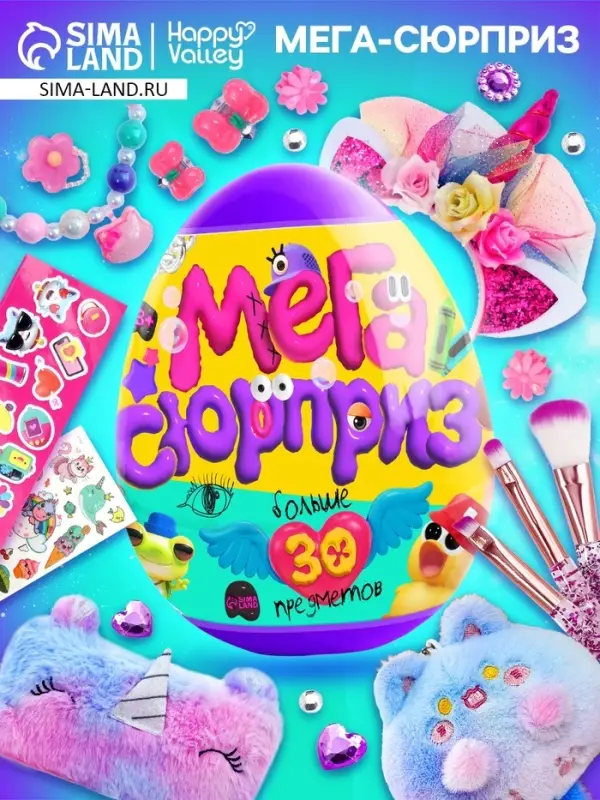 Игрушка - сюрприз в яйце Happy Valley &laquo;Мега-сюрприз&raquo;, больше 30 предметов, фиолетовый