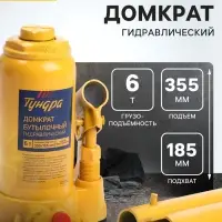 Домкрат бутылочный гидравлический ТУНДРА, второй клапан, подъем/подхват 355/185 мм, 6 т