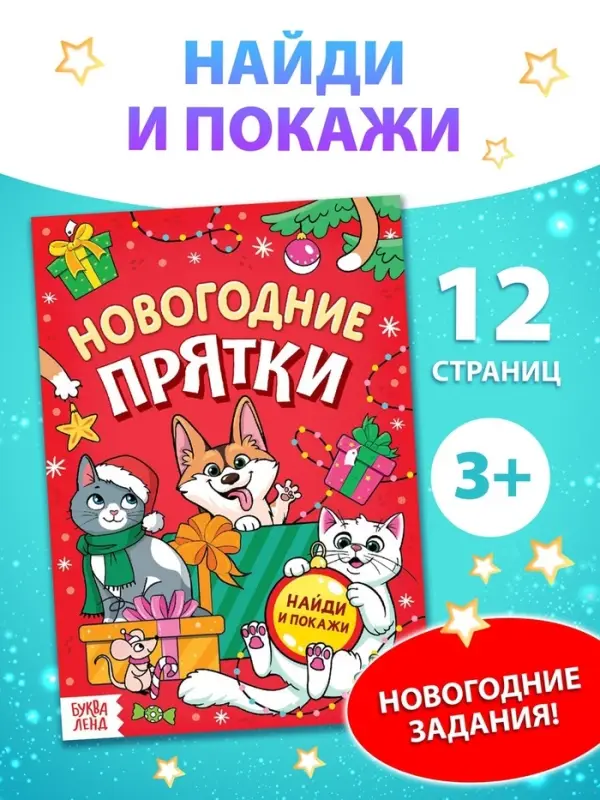 Книга детская «Новогодние прятки», 12 стр. Книга детская «Новогодние прятки», 12 стр.