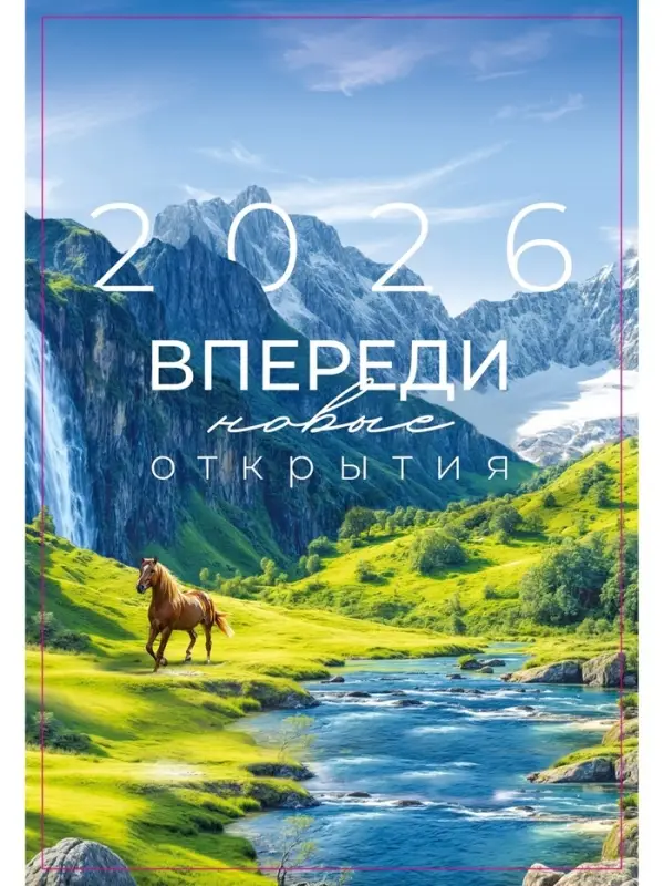 Календарь 2026 на пружине без ригеля «Впереди открытия» Календарь 2026 на пружине без ригеля «Впереди открытия»