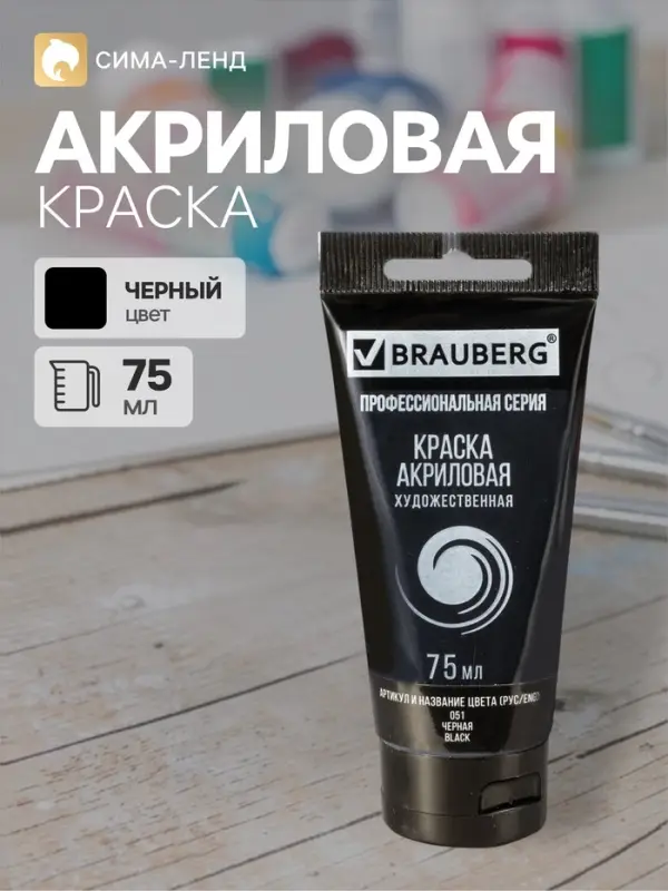 Краска акриловая художественная туба 75 мл, BRAUBERG &laquo;Чёрная&raquo;