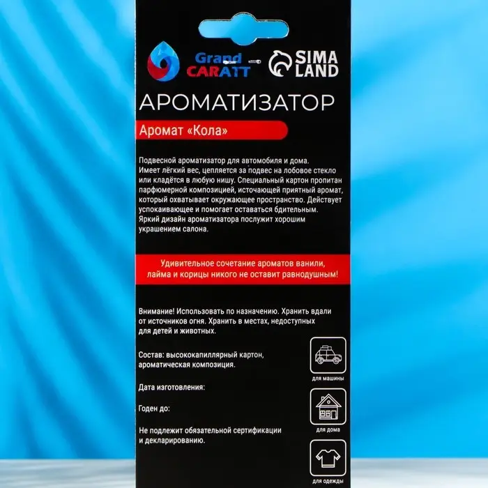 Ароматизатор подвесной Grand Caratt Газировка, Кола, картонный