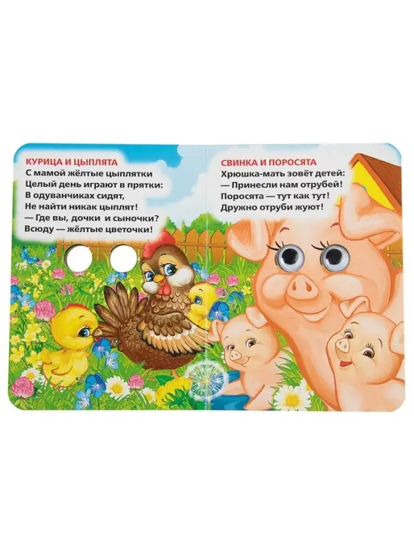 Книжка с глазками &laquo;Мама и малыши&raquo;. Дружинина М.