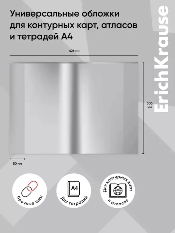 Набор обложек ПП 10 шт., 306&times;426 мм (А4), 50 мкм, ErichKrause Glossy Clear, для контурных карт, атласов и раб.тетрадей, фиксированная, глянцевые