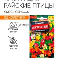 Семена  цветов Настурция "Райские птицы", смесь окрасок, 1  г