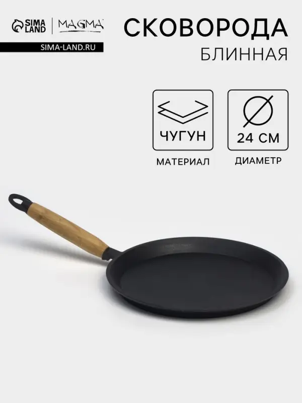Сковорода блинная литая Magma, d=24 см, h=1.5 см, деревянная ручка, индукция, чугун, чёрная