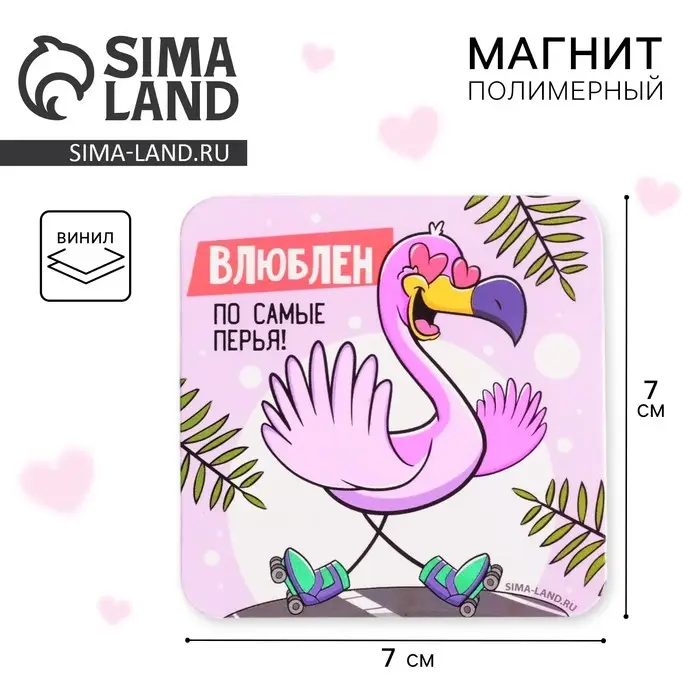 Магнит на холодильник &laquo;Влюблён&raquo;, 7&times;7 см