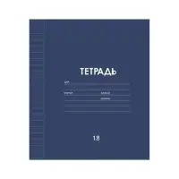 Тетрадь 18 листов в линейку Calligrata «Однотонная классика линовка», обложка мелованная бумага, МИКС