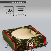 Коробка подарочная сборная с окном, упаковка, &laquo;С 23 Февраля&raquo;, 11.5&times;11.5&times;3 см