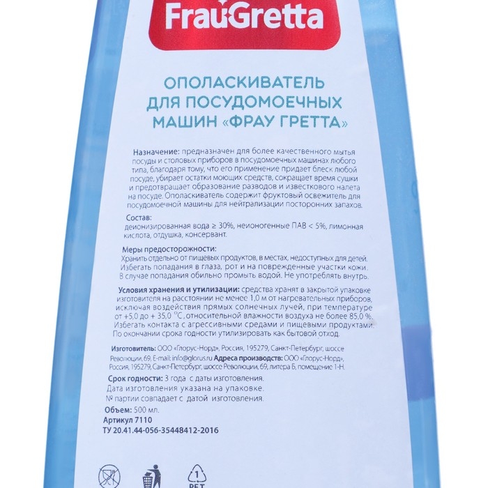 Ополаскиватель для посудомоечных машин 2 в 1 Frau Gretta, 500 мл Ополаскиватель для посудомоечных машин 2 в 1 Frau Gretta, 500 мл