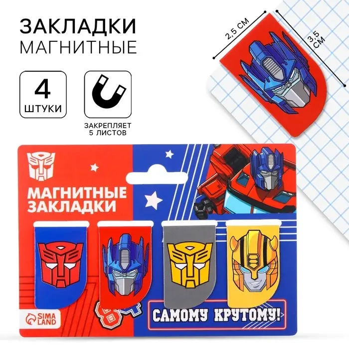 Магнитные закладки для книг, 4 шт. на открытке «Самому крутому!», Transformers Магнитные закладки для книг, 4 шт. на открытке «Самому крутому!», Transformers
