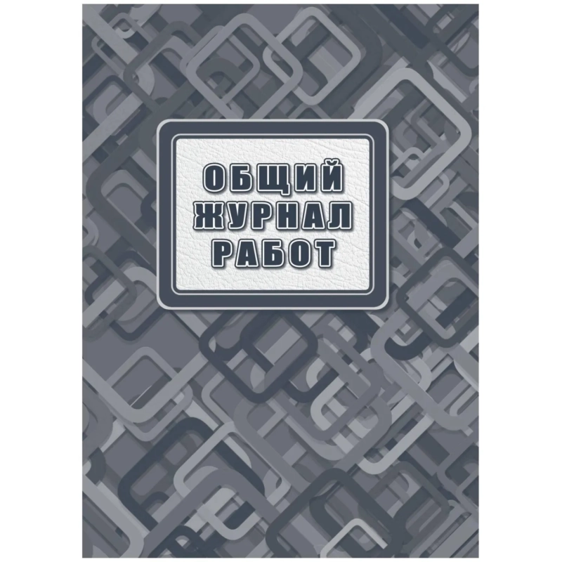 Журнал работ общий А4 офсет.блок 65г,тв.обложка 7БЦ, 192стр КЖ-859/2
