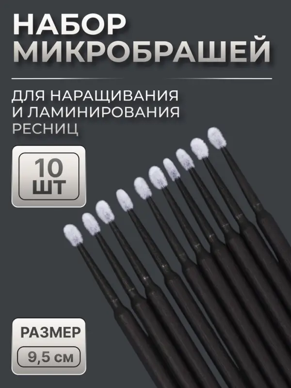 Микробраши для наращивания и ламинирования ресниц, набор - 10 шт., 9.5 см, чёрная