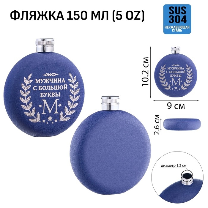 Фляжка для алкоголя Фляжка для алкоголя "Мужчина", нержавеющая сталь, круглая, подарочная, 150 мл