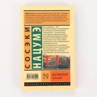Книга &laquo;Ваш покорный слуга кот&raquo;, Сосэки Нацумэ