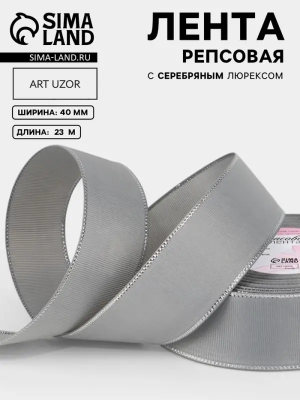 Лента репсовая, с серебряным люрексом, 40 мм, 23&plusmn;1 м, светло-серая №003