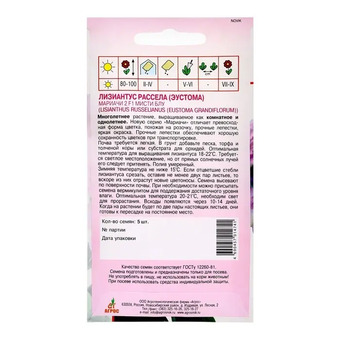 Семена Лизиантус Рассела Мариачи 2 F1 Мисти Блу 5шт*др Семена Лизиантус Рассела Мариачи 2 F1 Мисти Блу 5шт*др