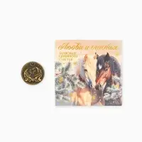 Монета новогодняя сувенирная «Любви и счастья», латунь, диам 2.5см