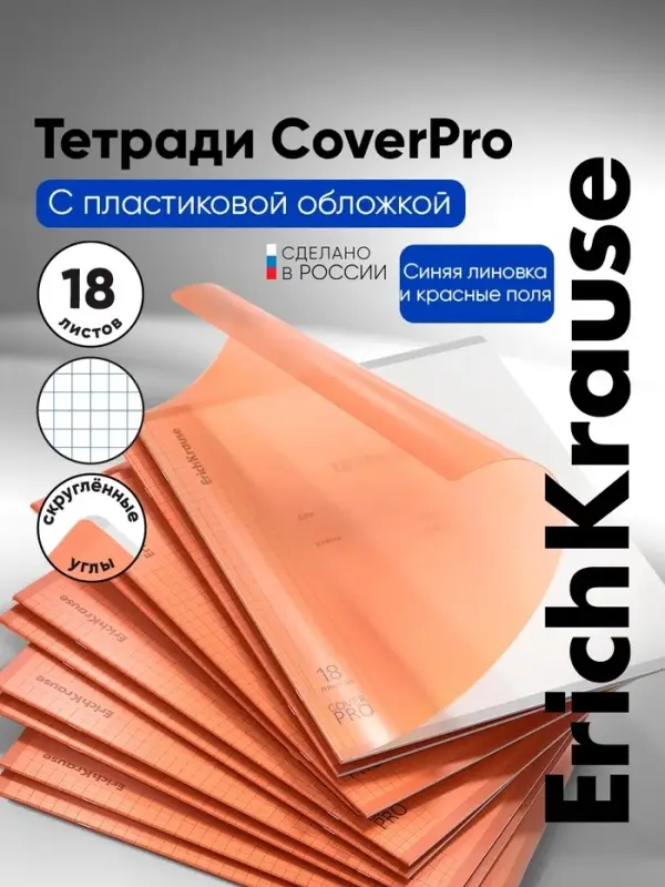 Тетрадь 18 листов в клетку, ErichKrause "Классика CoverPrо Neon", пластиковая обложка, блок офсет 100% белизна, оранжевая