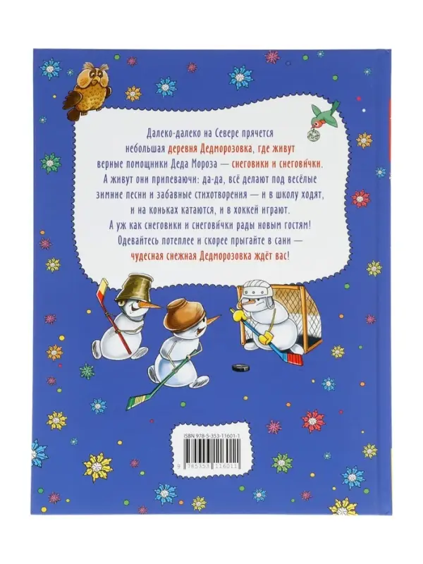 Привет из Дедморозовки. Стихи и песни снеговиков. Усачев А. 62487 Привет из Дедморозовки. Стихи и песни снеговиков. Усачев А. 62487