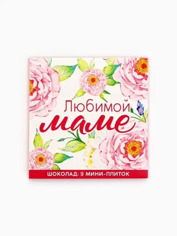 Шоколад молочный &laquo;Любимой маме&raquo;, 45 г ( 9 шт. &times; 5 г).