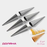 Набор форм для круассанов и трубочек Доляна, 6 шт., 11&times;3 см, цвет серебристый