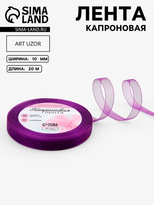 Лента капроновая, 10 мм, 20&plusmn;1 м, фиолетовая, №35