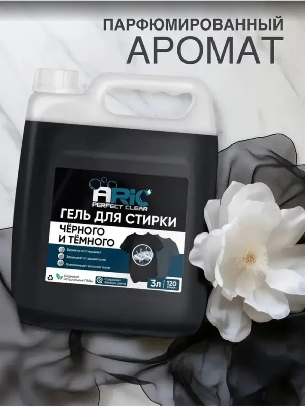 Гель для стирки черного ARIC, 3 л (канистра)
