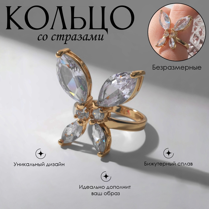 Кольцо «Бабочка» изящная, цвет белый в золоте, безразмерное Кольцо «Бабочка» изящная, цвет белый в золоте, безразмерное