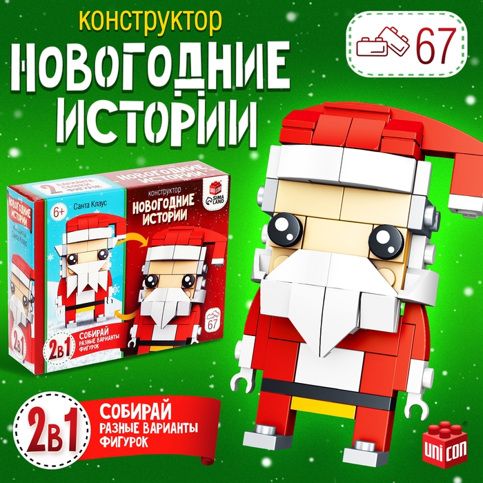 Конструктор «Новогодние истории. Дед Мороз», 2 варианта сборки, 67 деталей Конструктор «Новогодние истории. Дед Мороз», 2 варианта сборки, 67 деталей