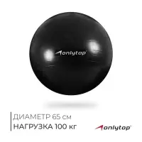 Фитбол ONLYTOP, d=65 см, 900 г, антивзрыв, чёрный