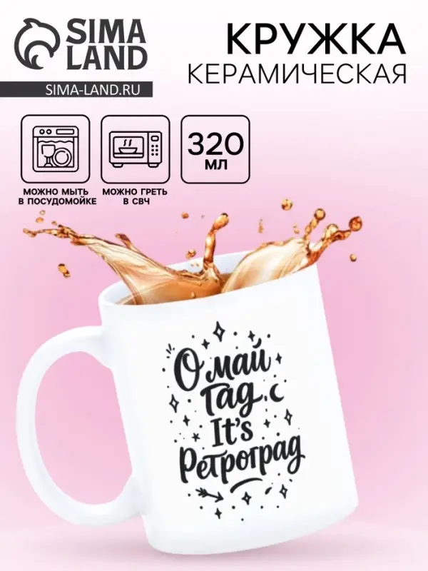 Кружка керамическая &laquo;Ретроградный меркурий&raquo;, 320 мл