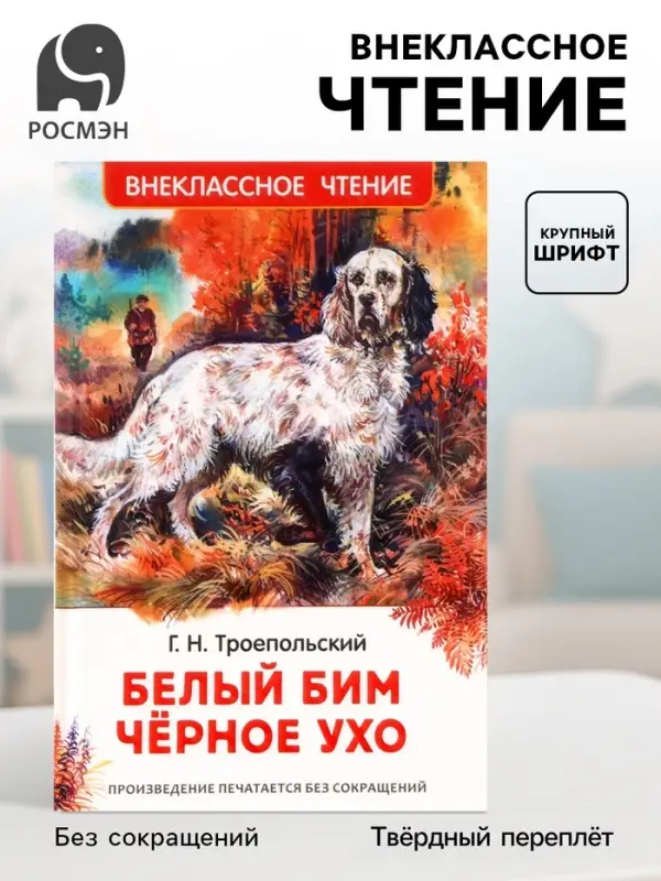 Книга детская для внеклассного чтения &laquo;Белый Бим Чёрное ухо&raquo;, Троепольский Г.Н.
