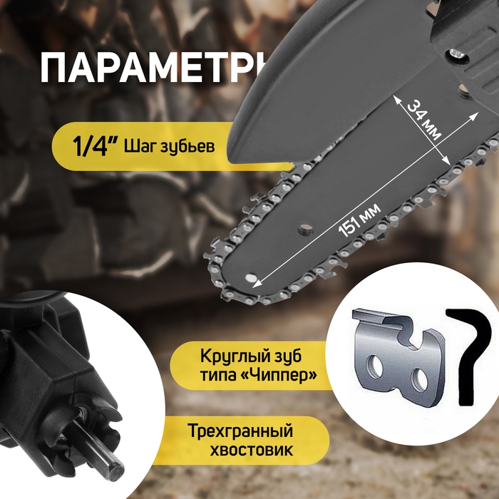 Насадка для дрели ТУНДРА, цепная пила, 150 мм, 1/4 Насадка для дрели ТУНДРА, цепная пила, 150 мм, 1/4", 37 звеньев, 18 зубьев, круглый зуб