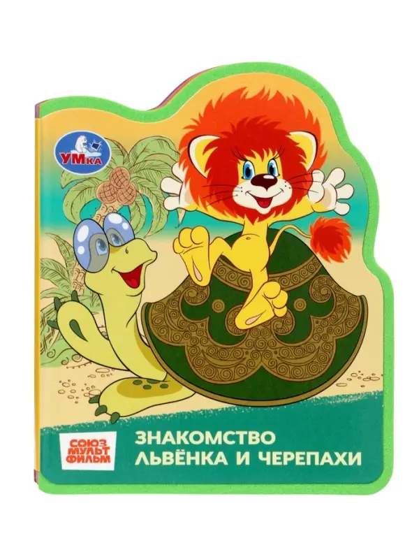 Книга EVA с фигурной вырубкой «Львёнок и Черепаха. Союзмультфильм» Книга EVA с фигурной вырубкой «Львёнок и Черепаха. Союзмультфильм»