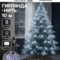 Гирлянда &laquo;Нить&raquo; 10 м, IP20, белая нить, 100 LED, 8 режимов, 220 В, свечение белое