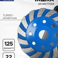 Чашка алмазная зачистная ТУНДРА, TURBO-сегментная, 125 мм