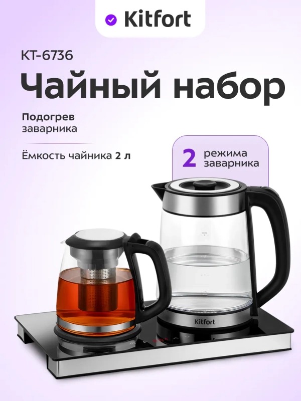 Чайный набор КТ-6736 чайник электрический - 2 л Чайный набор КТ-6736 чайник электрический - 2 л