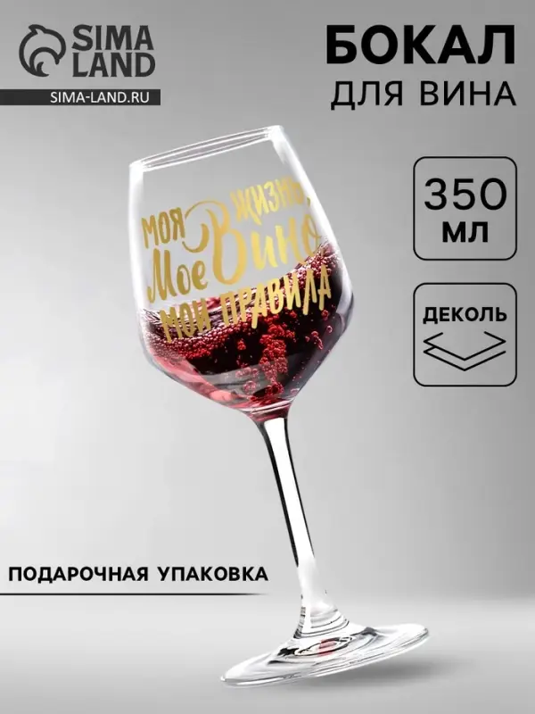 Бокал для вина с надписью &laquo;Мое вино - мои правила&raquo;, 350 мл