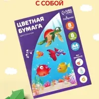 Бумага цветная А4, 8 листов, 8 цветов "Подводный мир", газетная, двусторонняя, на скобе, МИКС