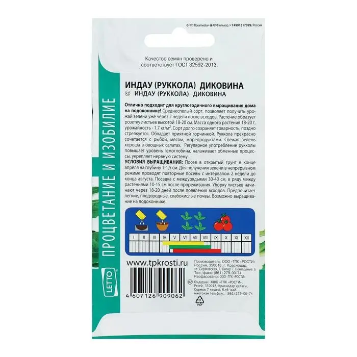 Семена Салат индау (рукола) Диковина, 1г Семена Салат индау (рукола) Диковина, 1г