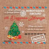 Мешочек подарочный с термонаклейкой «Новогоднее письмо», 16 х 24 см +/- 1.5 см