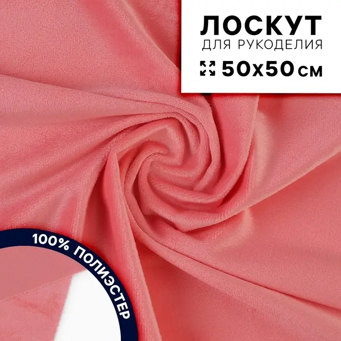 Ткань для рукоделия, плюш, розовый, лоскут 50&times;50 см