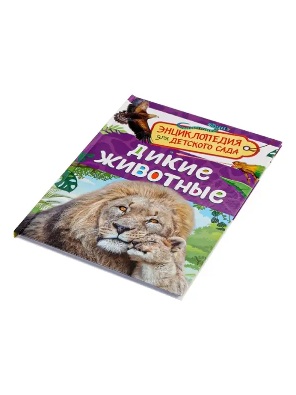 Детская энциклопедия &laquo;Дикие животные&raquo;, 48 стр.