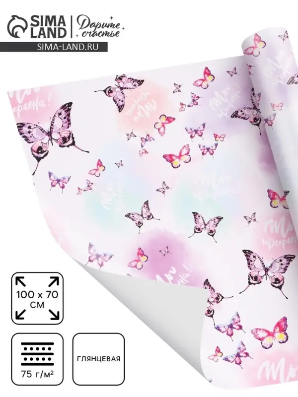 Бумага упаковочная глянцевая &laquo;Ты прекрасна&raquo;, 70&times;100 см, 1 шт.