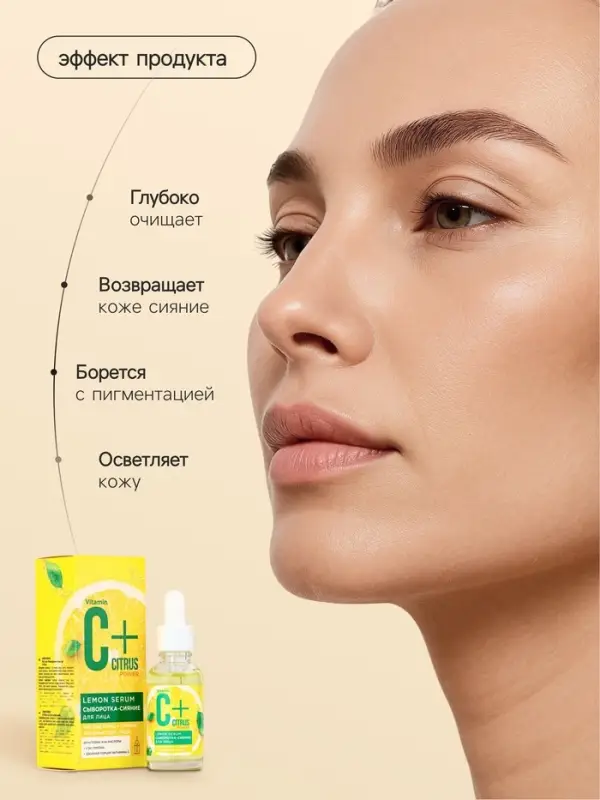 Сыворотка-сияние для лица С+Citrus лимонная, 30 мл
