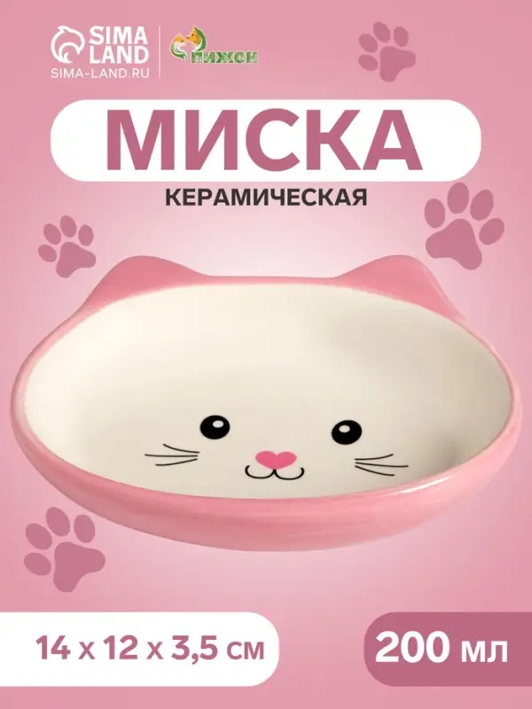 Миска керамическая &laquo;Кошачья мордочка&raquo; 200 мл - 14&times;12&times;3.5 см, розовая/белая